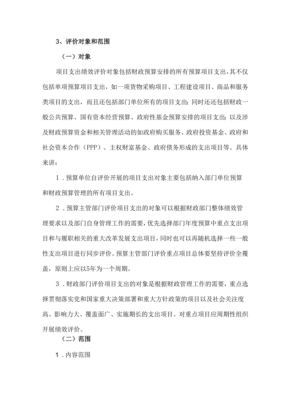 项目支出绩效评价的详细流程（含指标框架设定及撰写评价报告）.docx_第3页