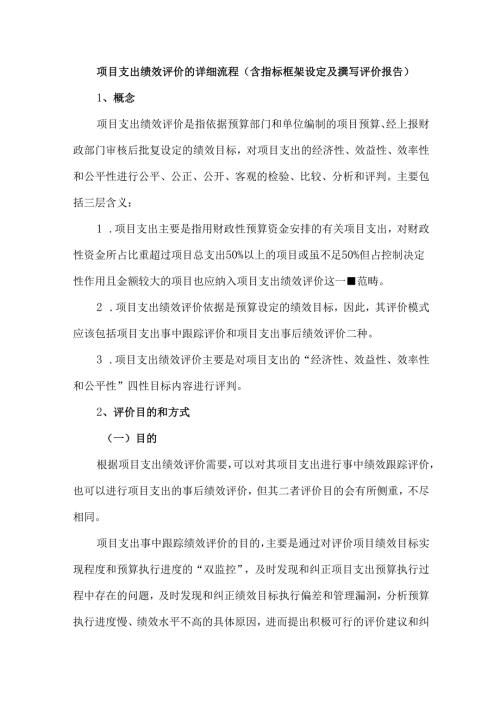 项目支出绩效评价的详细流程（含指标框架设定及撰写评价报告）.docx