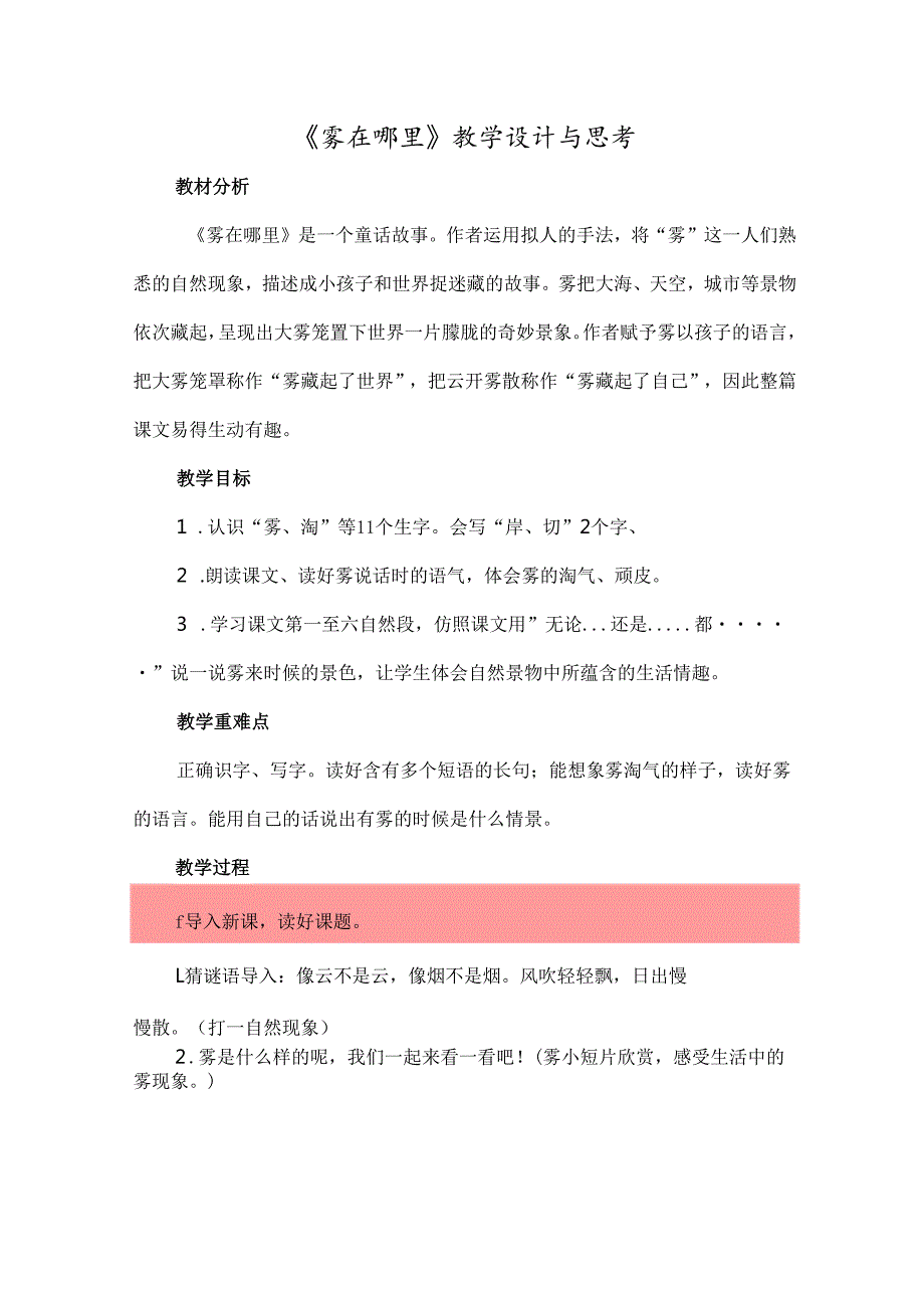 《雾在哪里》教学设计与思考.docx_第1页