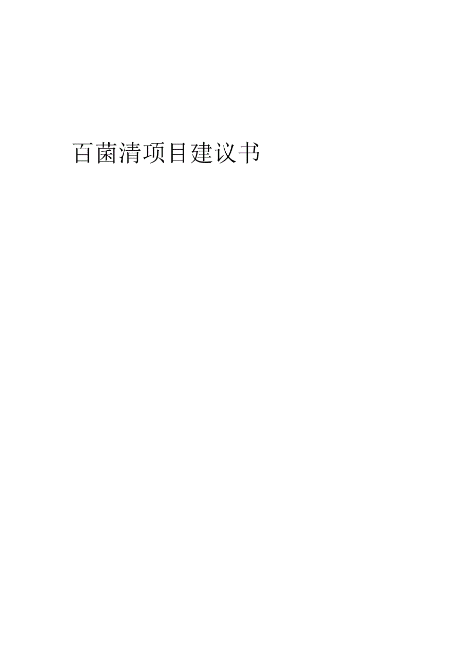 2025年百菌清项目建议书.docx_第1页