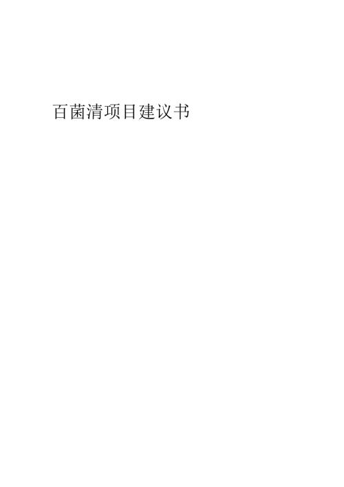 2025年百菌清项目建议书.docx