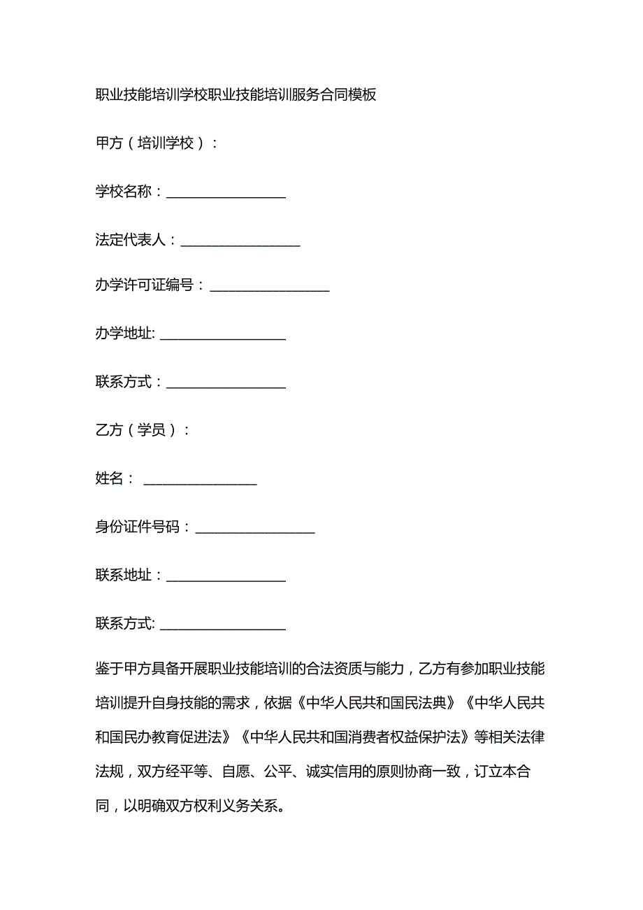 职业技能培训学校职业技能培训服务合同模板.docx_第1页