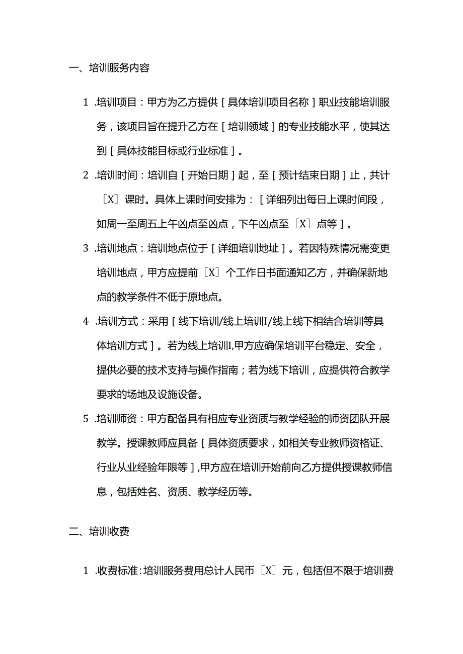 职业技能培训学校职业技能培训服务合同模板.docx_第2页