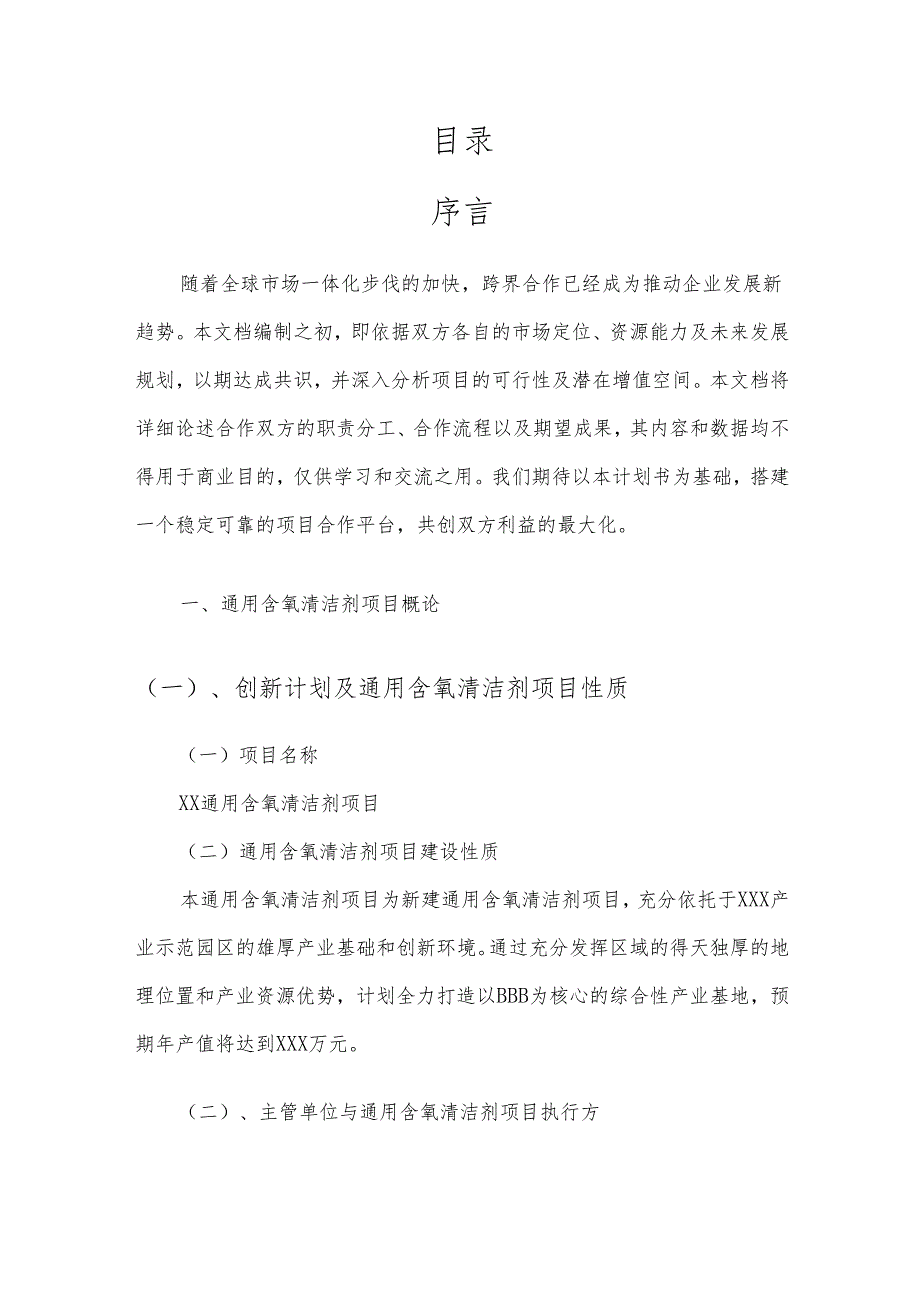 2025年通用含氧清洁剂项目建议书.docx_第2页