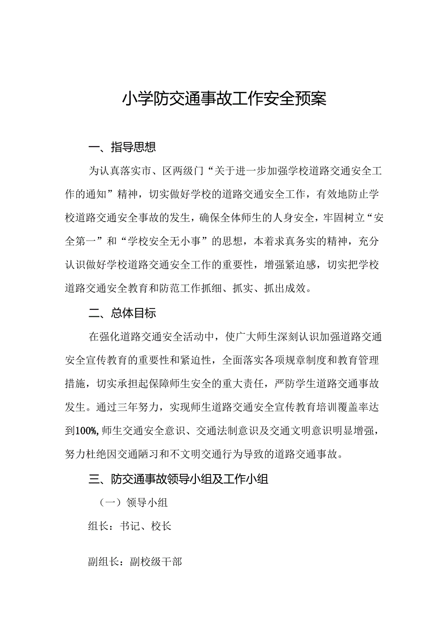 小学防交通事故工作安全预案9篇.docx_第1页