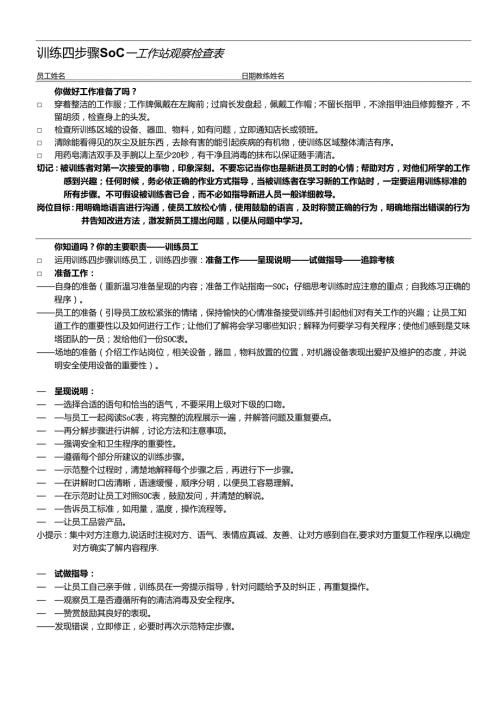 训练四步骤SOC表.docx