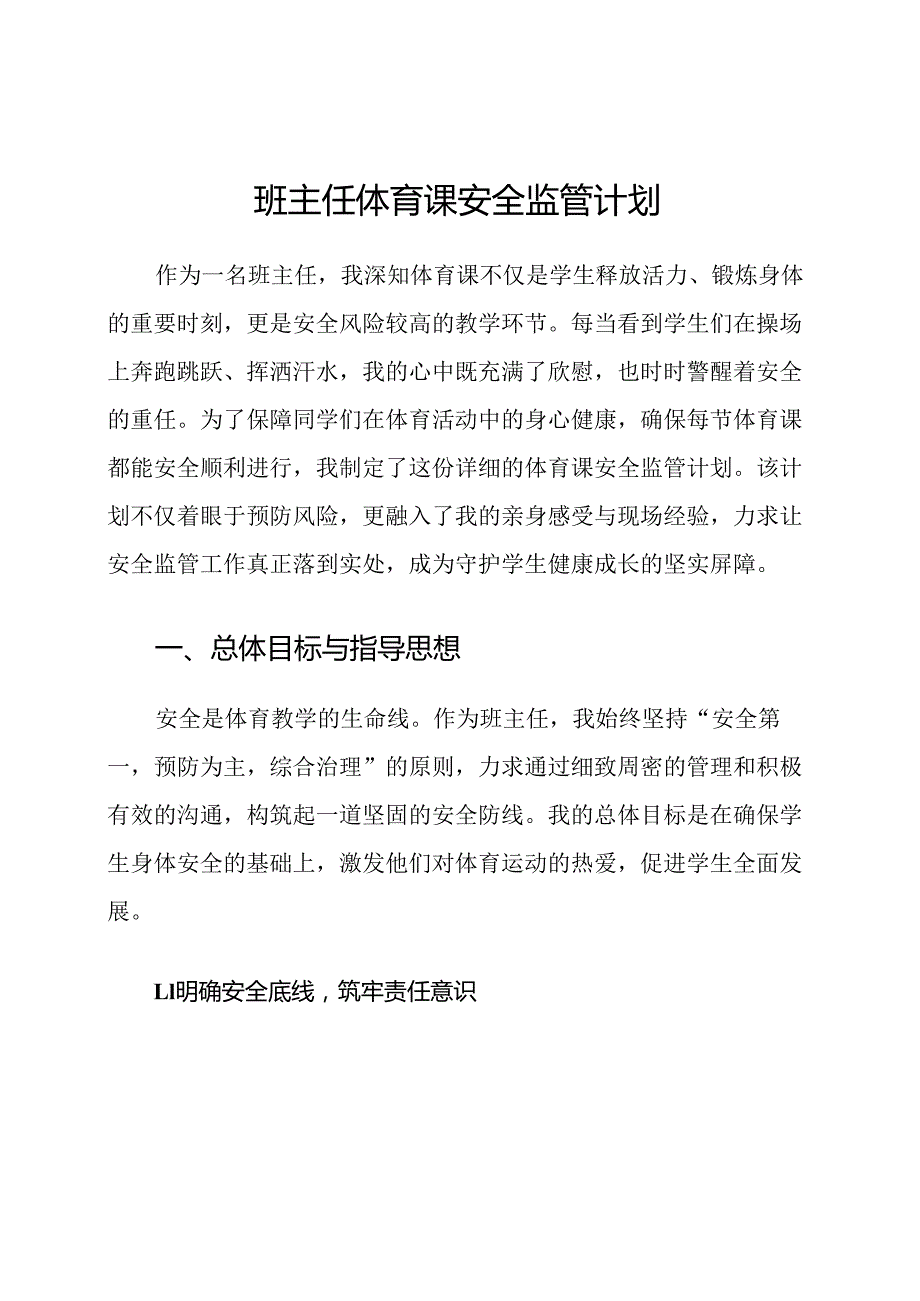 班主任体育课安全监管计划.docx_第1页