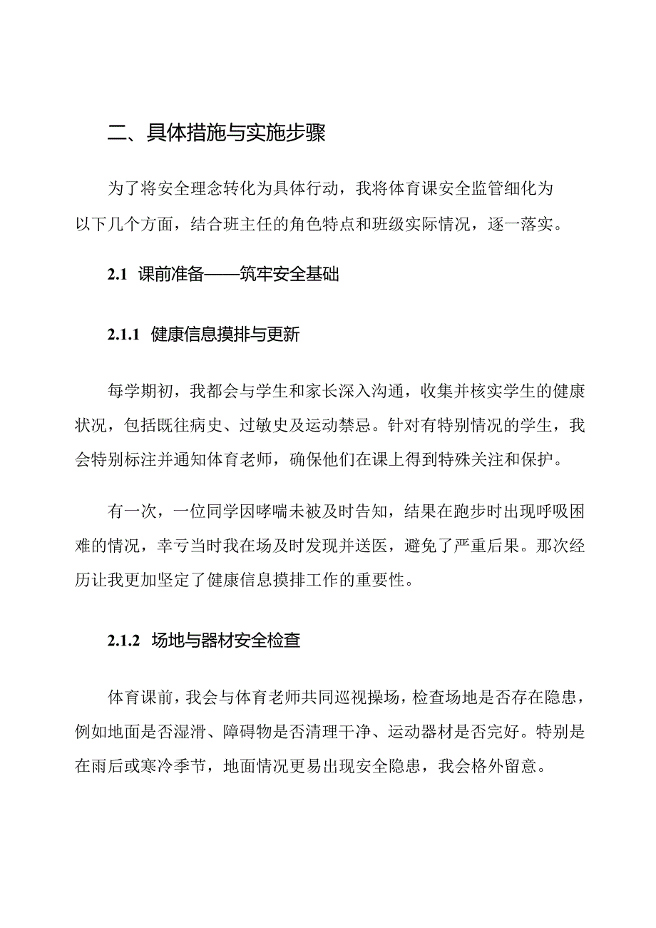 班主任体育课安全监管计划.docx_第3页
