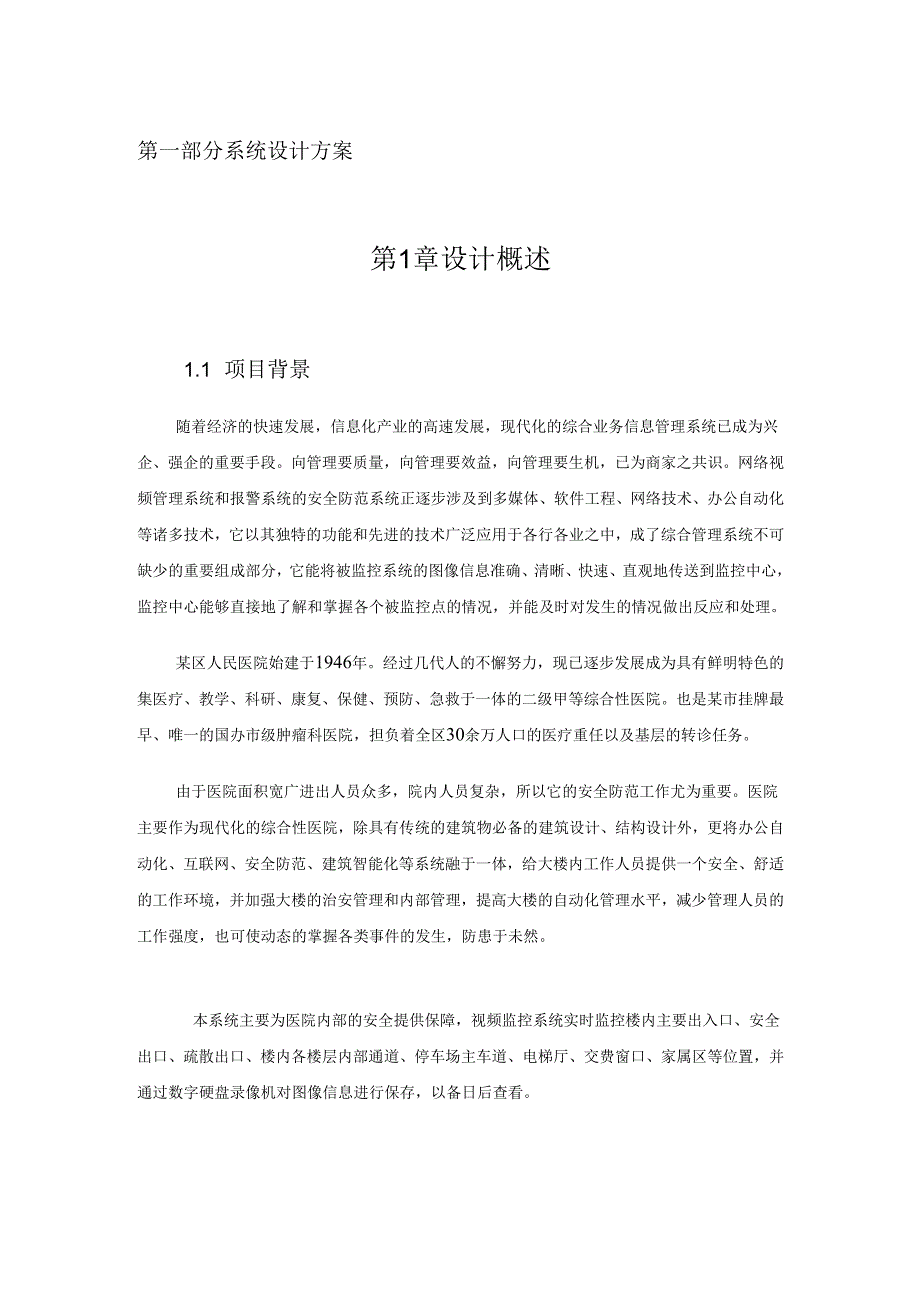 医院网络高清监控投标文件技术部分151页.docx_第2页