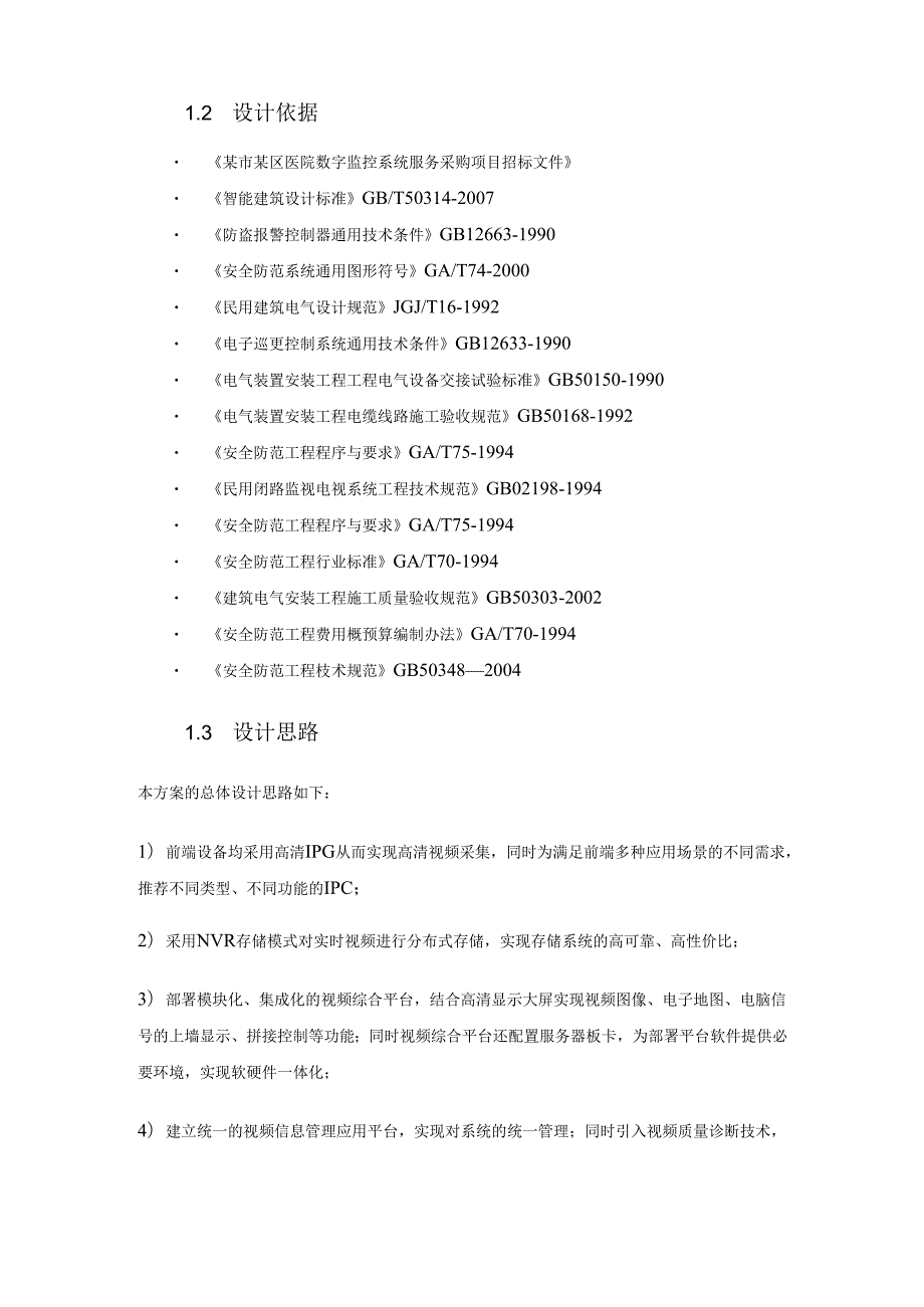 医院网络高清监控投标文件技术部分151页.docx_第3页