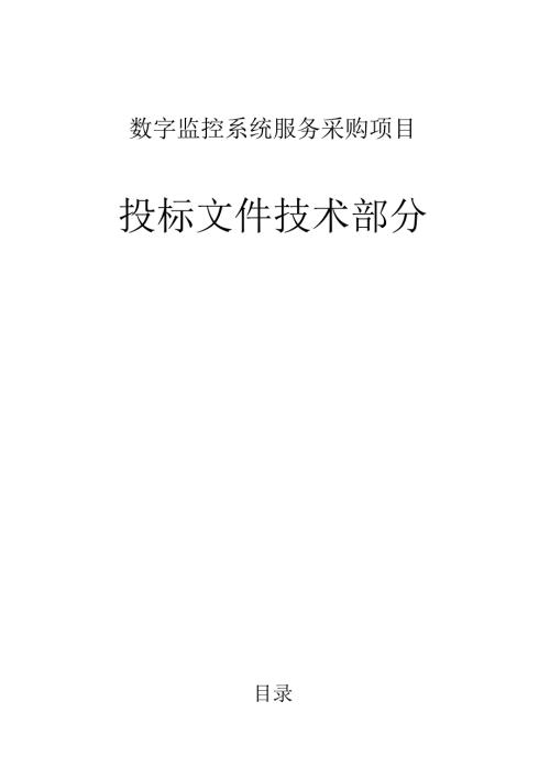 医院网络高清监控投标文件技术部分151页.docx