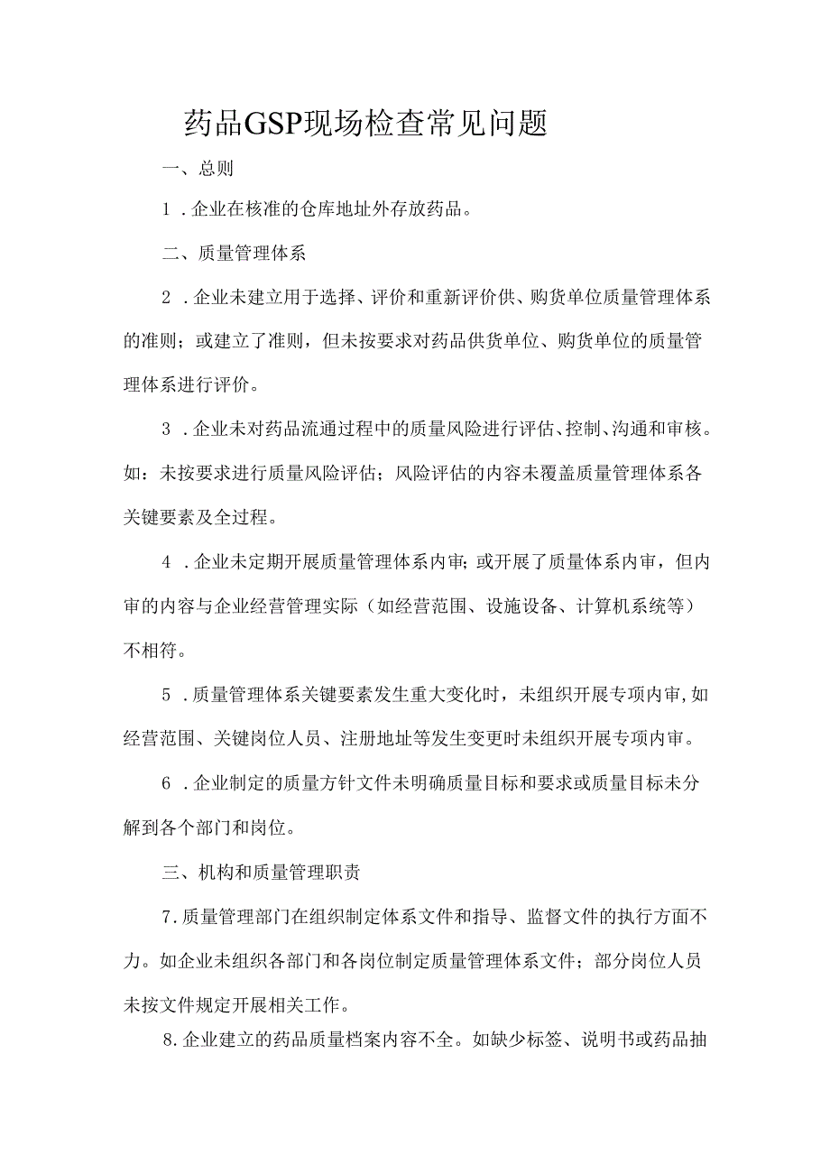 药品GSP现场检查常见问题.docx_第1页