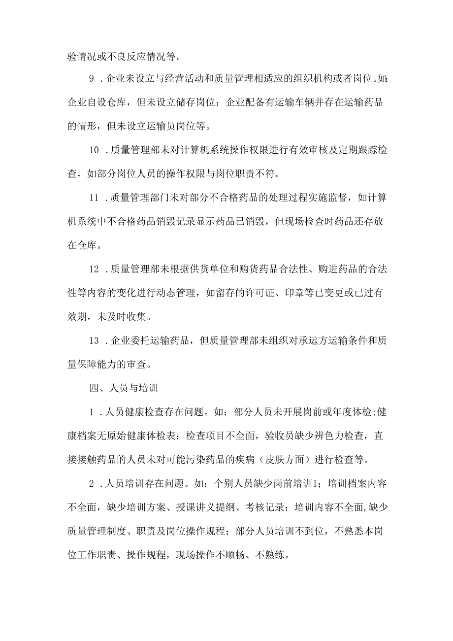 药品GSP现场检查常见问题.docx_第2页