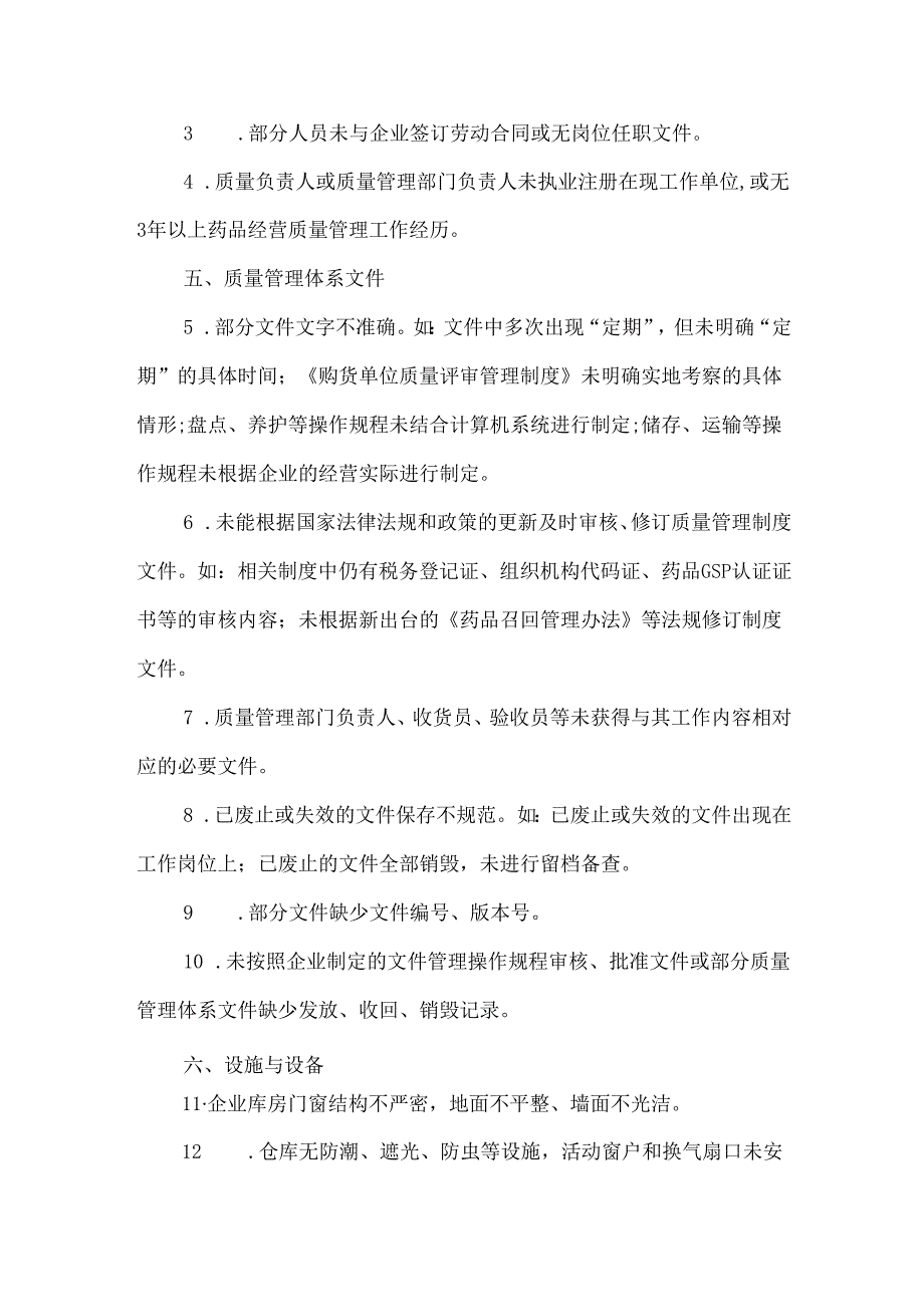药品GSP现场检查常见问题.docx_第3页