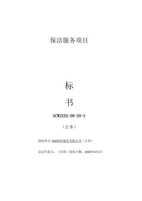 XXX市XX保洁服务项目日常保洁投标书 32页.docx