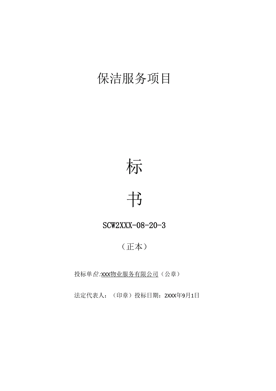 XXX市XX保洁服务项目日常保洁投标书 32页.docx_第1页