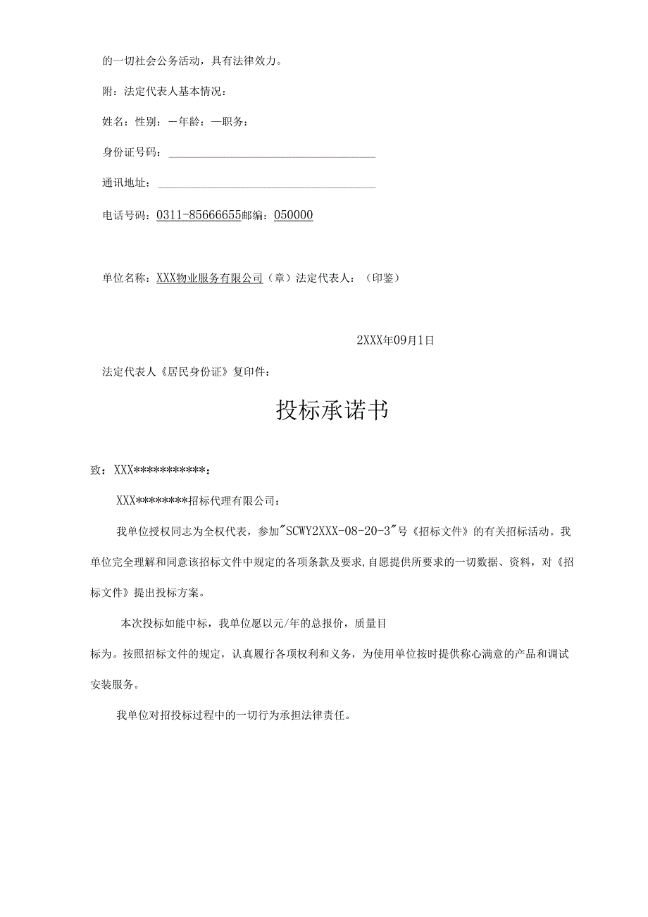 XXX市XX保洁服务项目日常保洁投标书 32页.docx_第3页