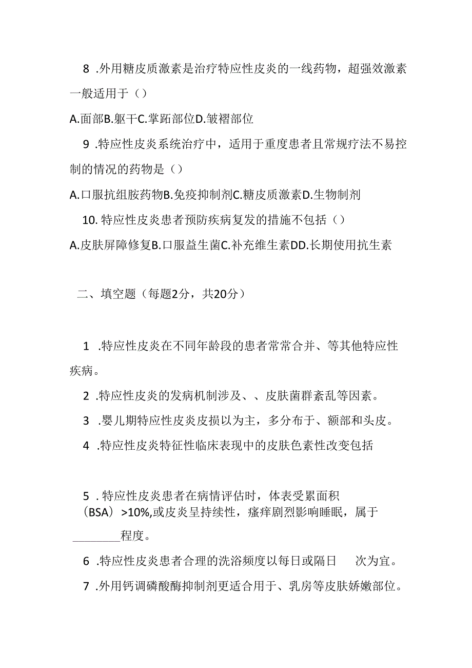 特应性皮炎基层诊疗指南2022版测试题及参考答案.docx_第2页