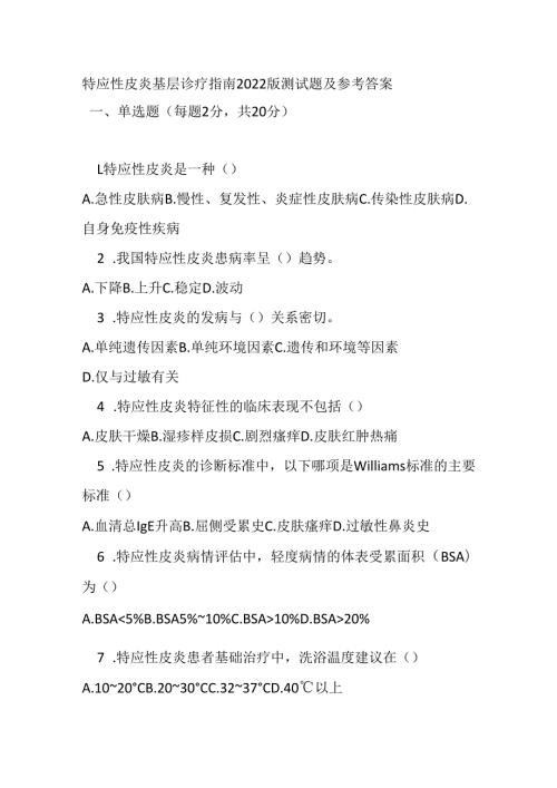 特应性皮炎基层诊疗指南2022版测试题及参考答案.docx