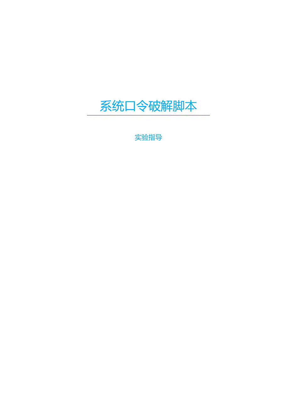 《西普python安全脚本实验》——共计十六个.docx_第1页