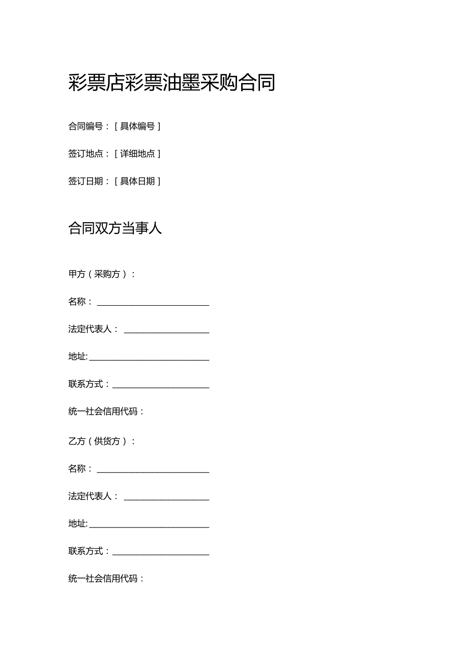 彩票店彩票油墨采购合同.docx_第1页