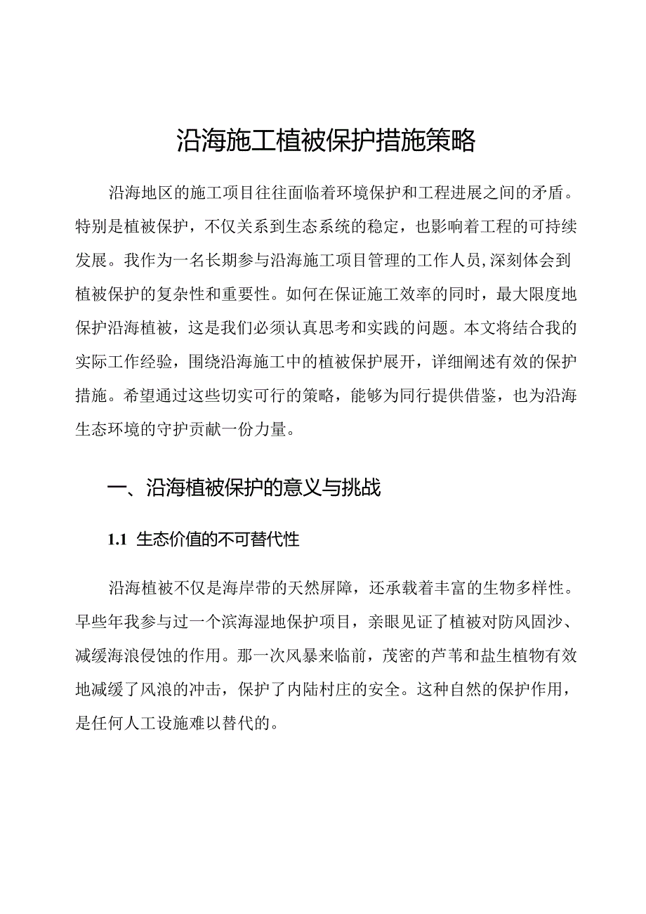 沿海施工植被保护措施策略.docx_第1页