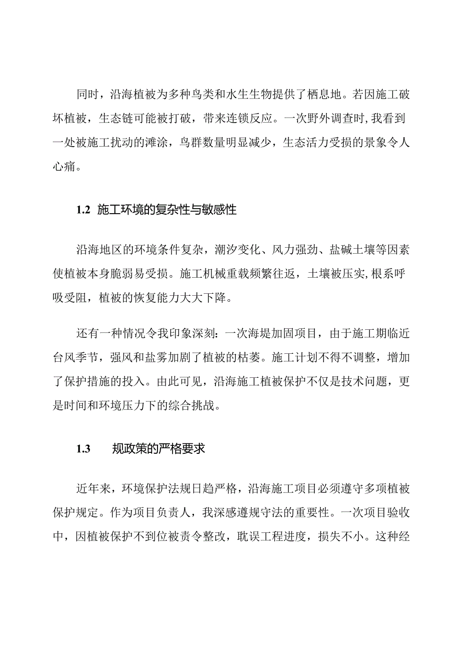 沿海施工植被保护措施策略.docx_第2页