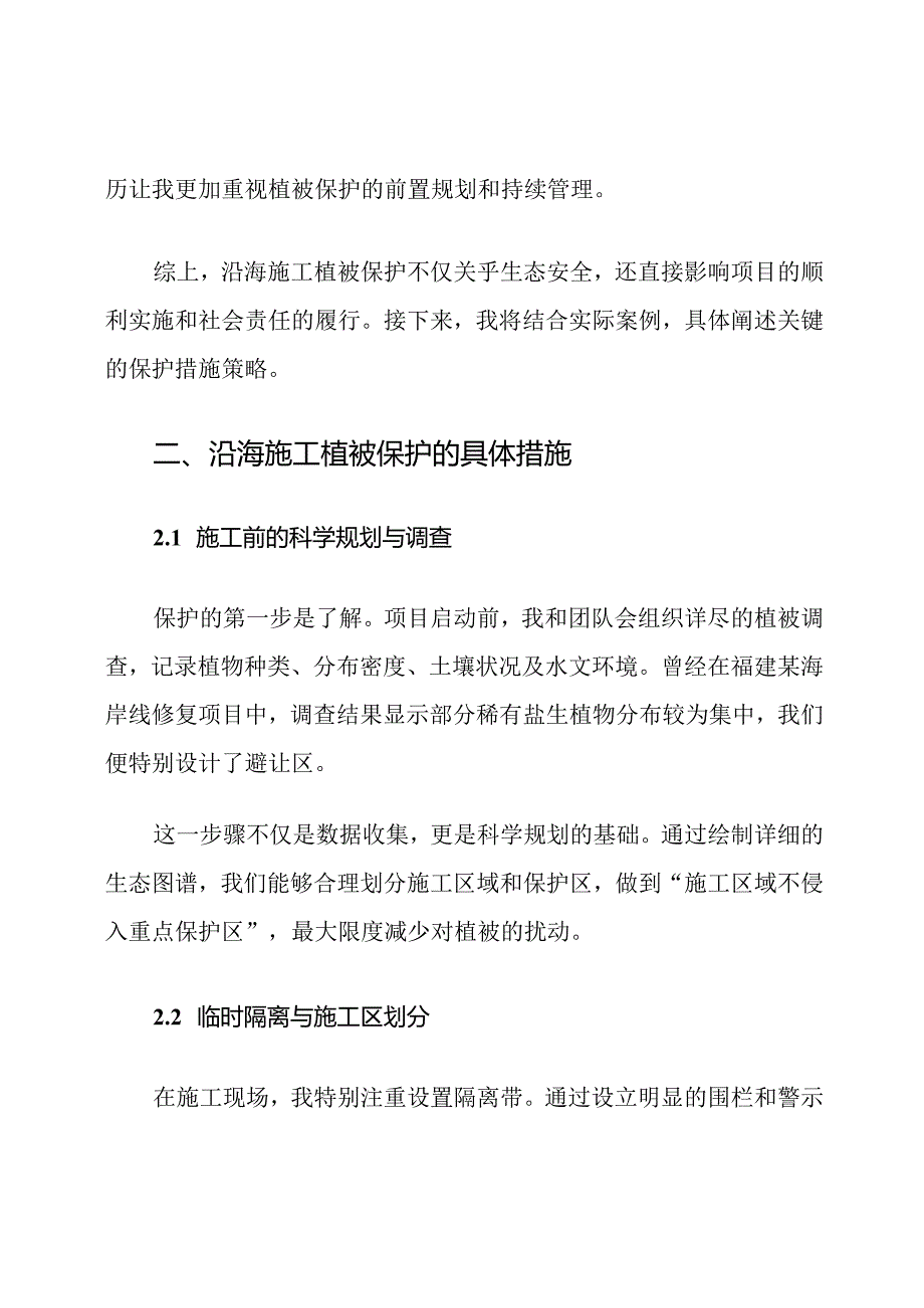 沿海施工植被保护措施策略.docx_第3页