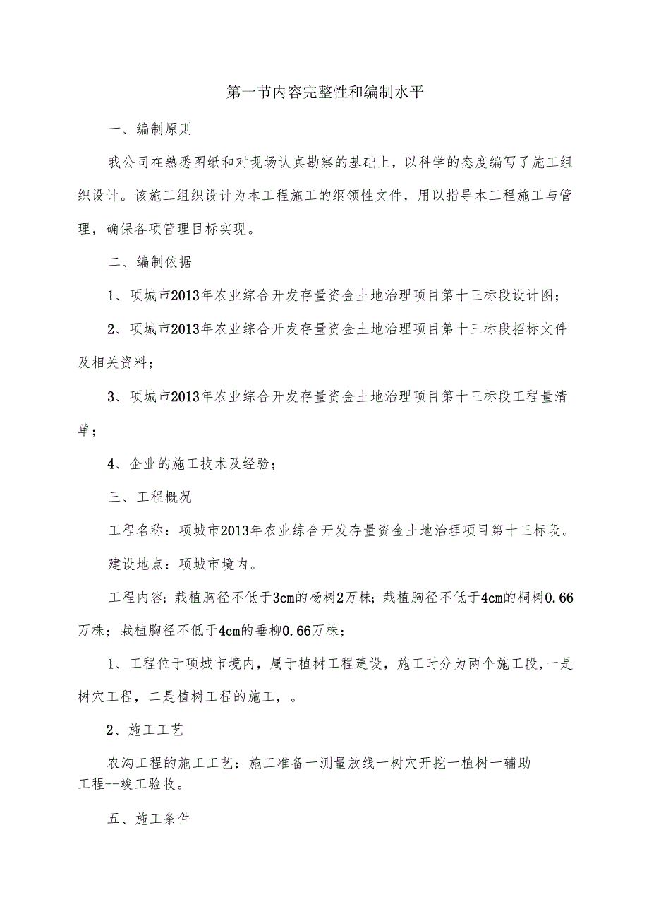 防护林工程施工组织设计33页.docx_第2页
