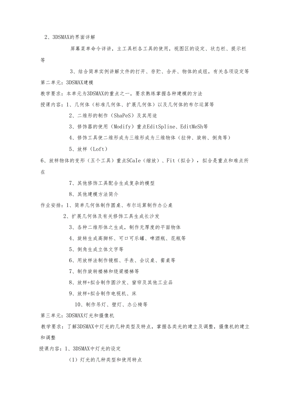 《3DS MAX》课程标准.docx_第2页