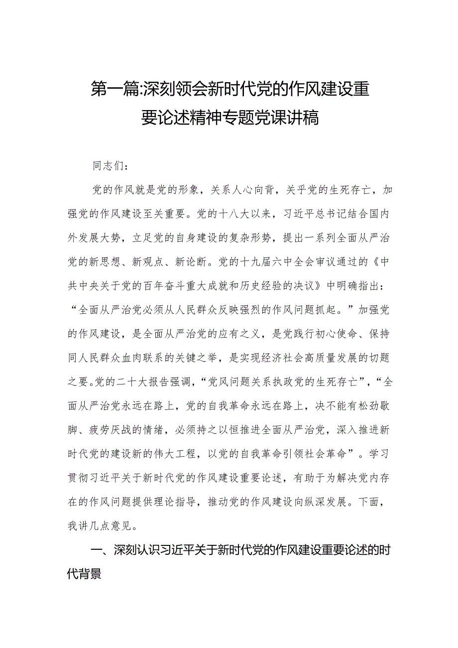 深刻领会新时代党的作风建设重要论述精神专题党课讲稿9篇专题资料.docx_第2页