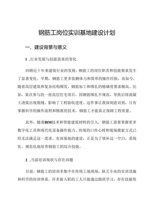 钢筋工岗位实训基地建设计划.docx