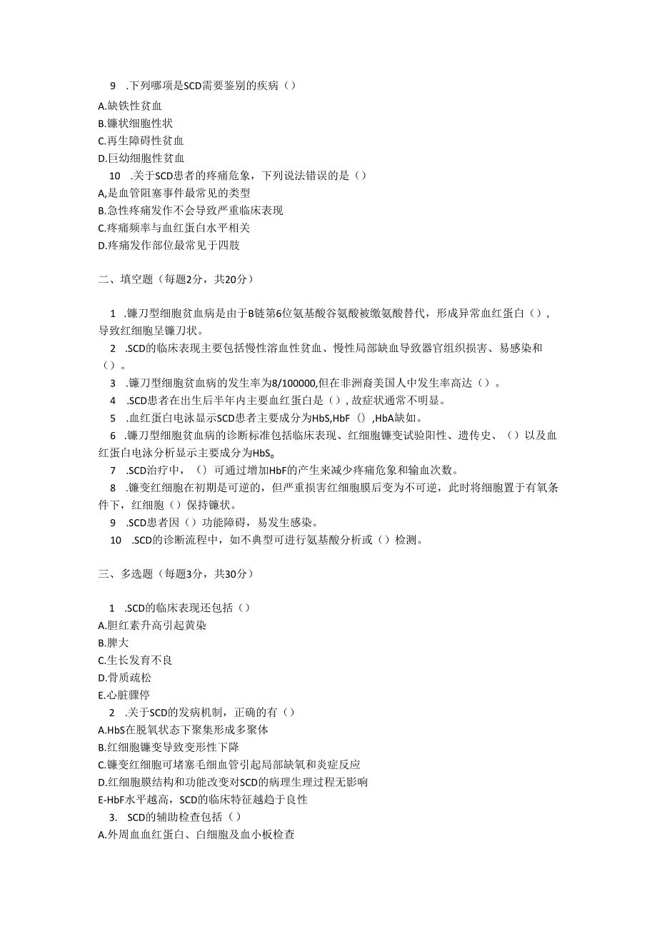镰刀型细胞贫血病诊疗规范测试题及参考答案.docx_第2页
