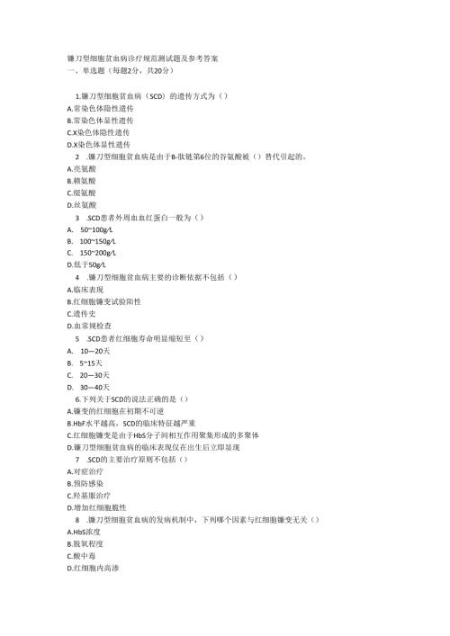 镰刀型细胞贫血病诊疗规范测试题及参考答案.docx