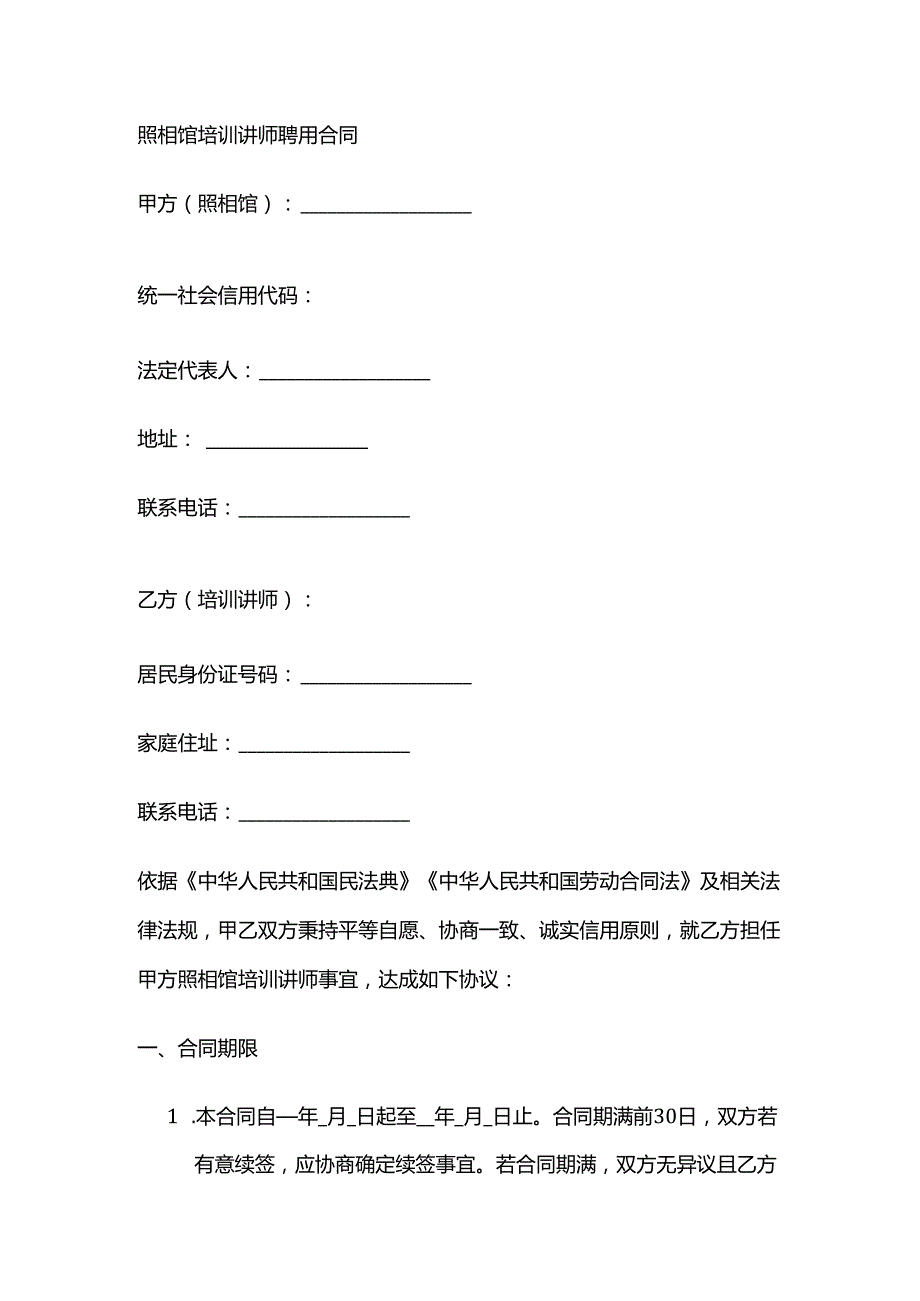 照相馆培训讲师聘用合同.docx_第1页
