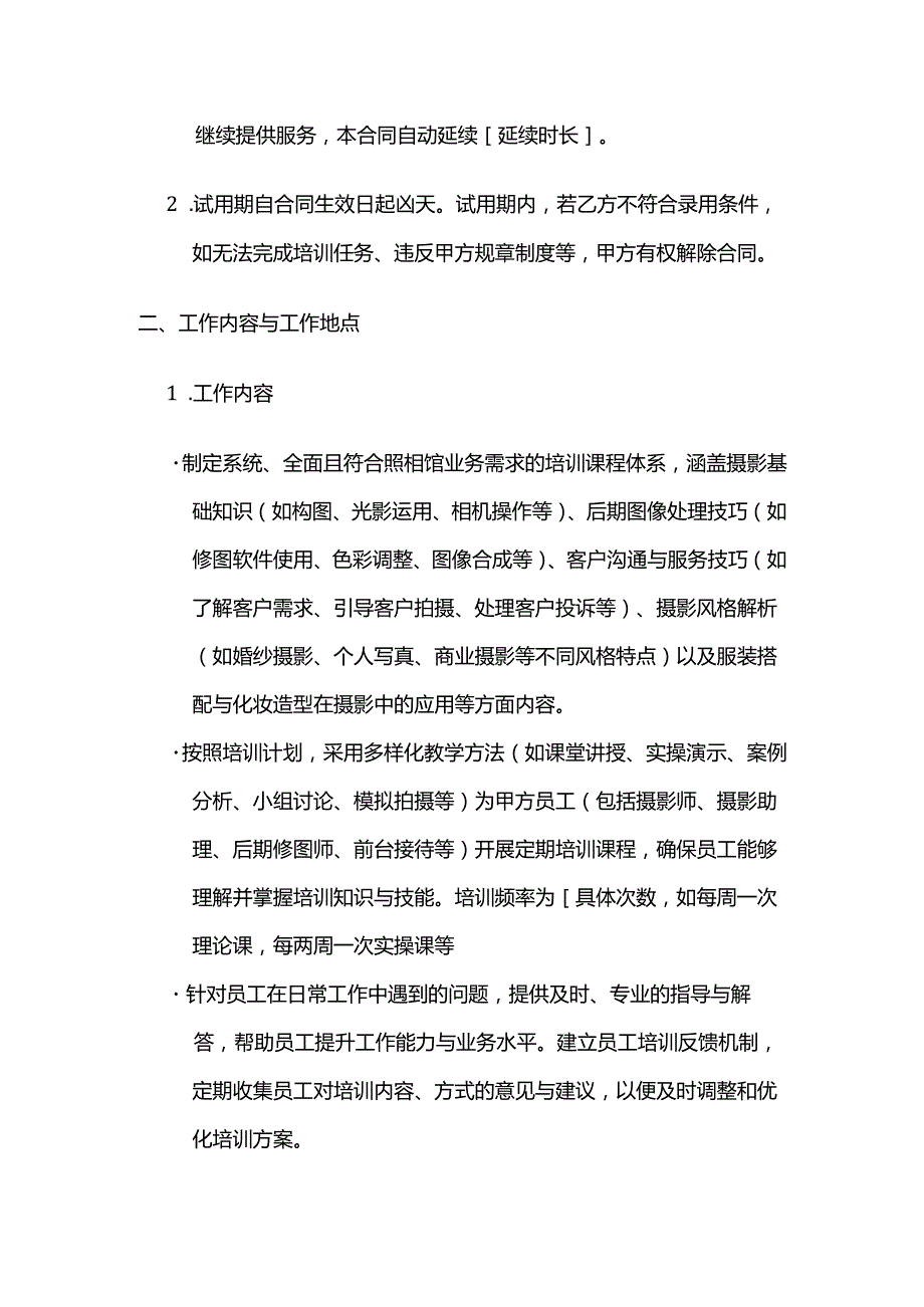 照相馆培训讲师聘用合同.docx_第2页