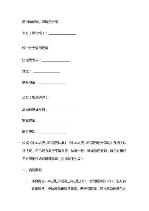 照相馆培训讲师聘用合同.docx