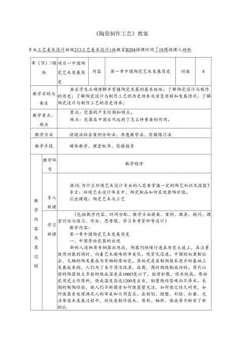 《陶瓷制作工艺》教案1 第一章中国陶瓷艺术发展简史.docx