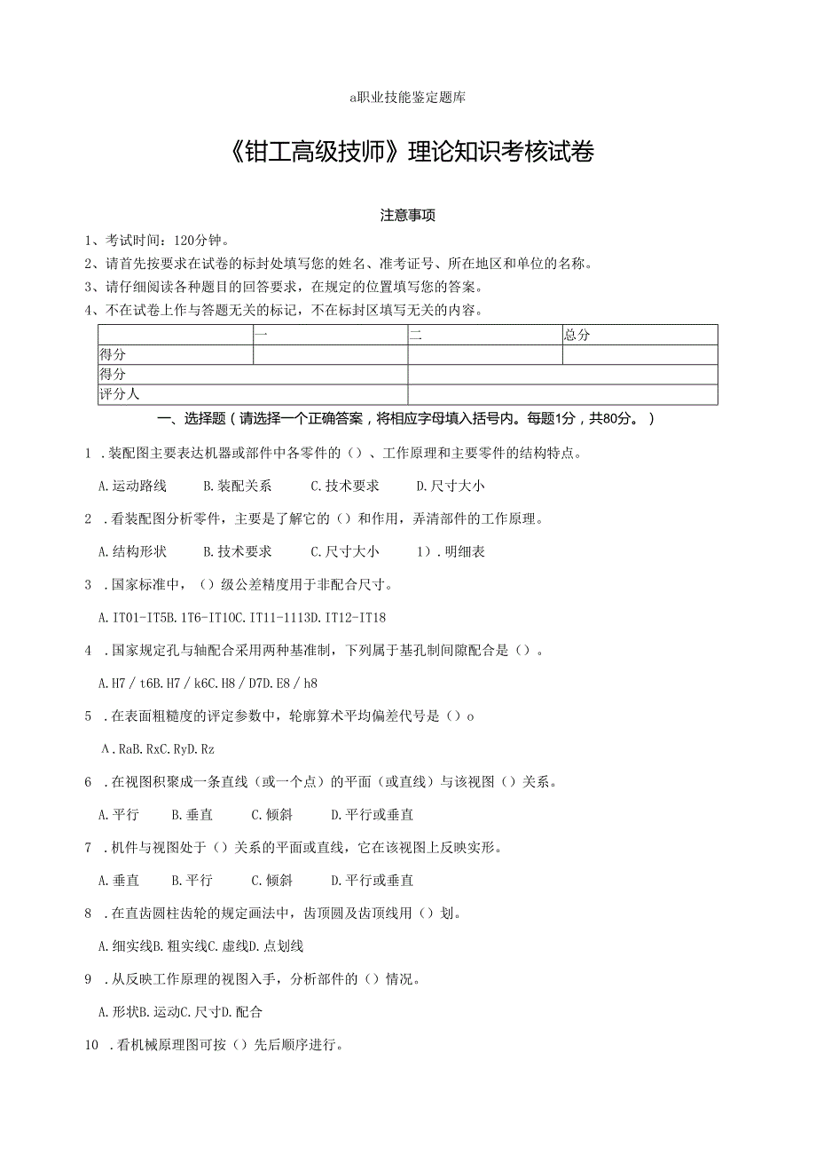 《钳工高级技师》理论知识考核试卷及答案.docx_第1页