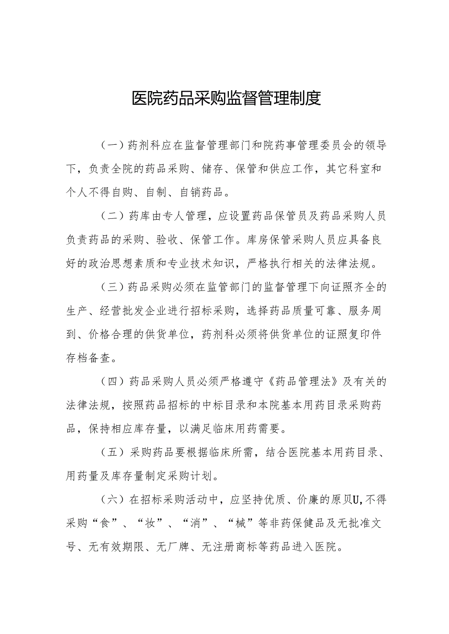 医院药品采购监督管理制度5篇.docx_第1页