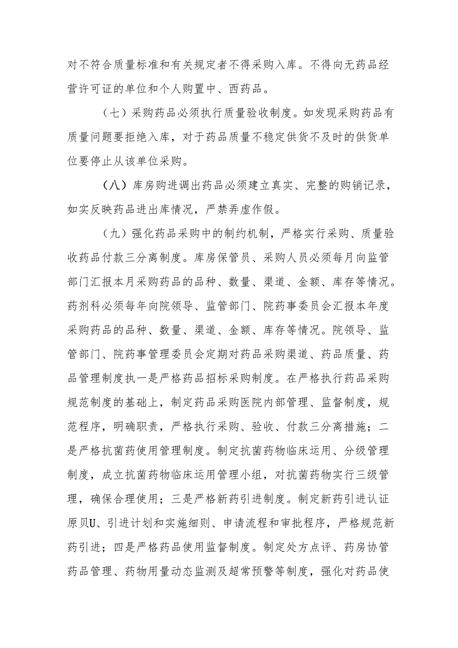 医院药品采购监督管理制度5篇.docx_第2页