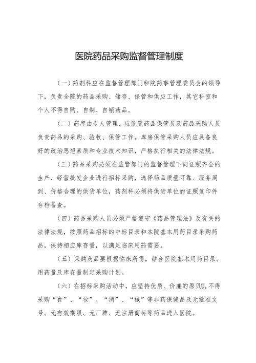 医院药品采购监督管理制度5篇.docx