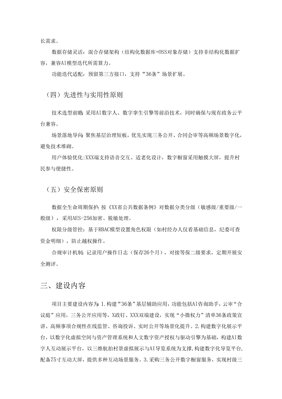 “村级小微权力清单36条”场景化建设项目用户需求书.docx_第3页