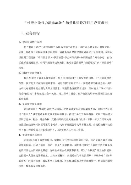 “村级小微权力清单36条”场景化建设项目用户需求书.docx