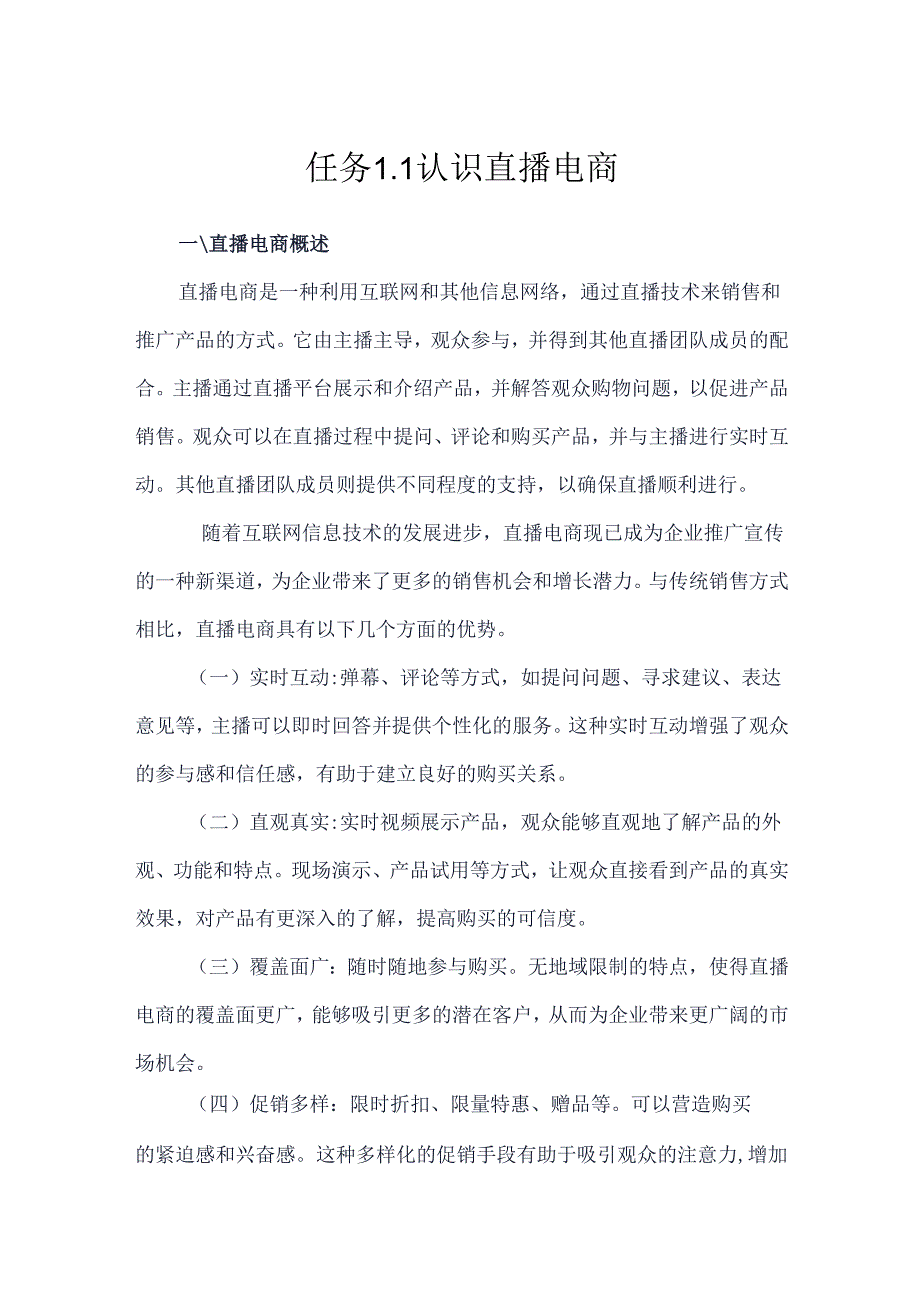 《电商直播运营》——任务1-1认识直播电商.docx_第1页