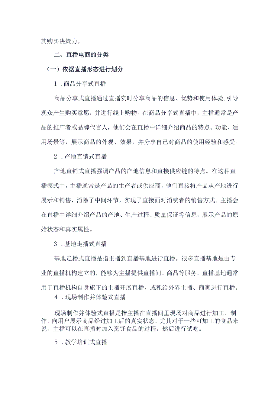 《电商直播运营》——任务1-1认识直播电商.docx_第2页