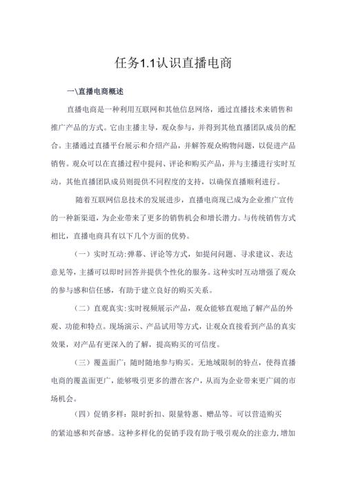 《电商直播运营》——任务1-1认识直播电商.docx