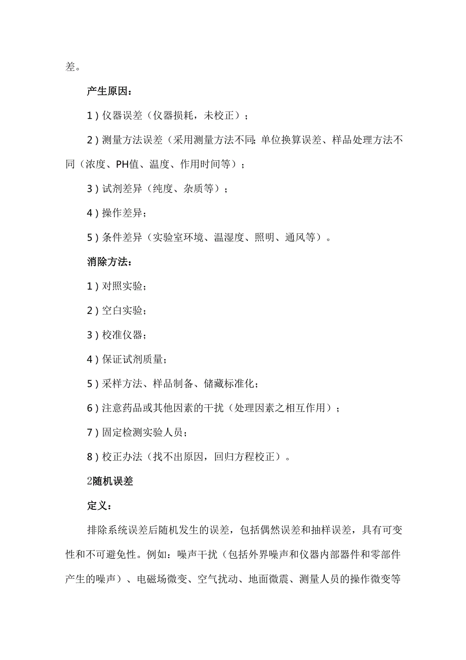 实验误差分析大全.docx_第3页