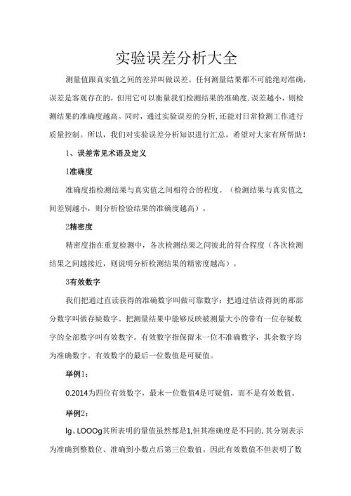 实验误差分析大全.docx