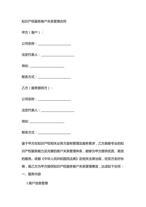 知识产权服务客户关系管理合同.docx